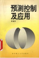 预测控制及应用