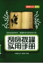 刮痧拔罐实用手册