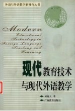 现代教育技术与现代外语教学