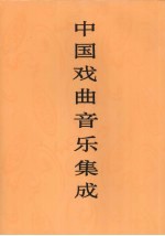 中国戏曲音乐集成 浙江卷 上