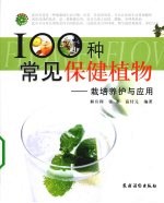 100种常见保健植物 栽培养护与应用