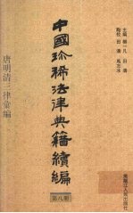 中国珍稀法律典籍续编  第8册：唐明清三律汇编