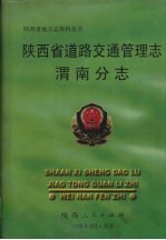 陕西省道路交通管理志 渭南分志