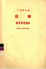 广州市中学化学教学参考资料 高中一年级 下