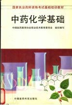 中药化学基础