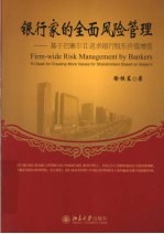 银行家的全面风险管理 基于巴塞尔追求银行价值增值