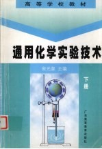 通用化学实验技术 下