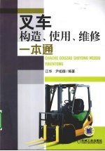 叉车构造、使用、维修一本通