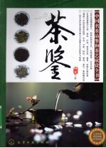 中国名茶品鉴和茶艺欣赏全书 茶鉴