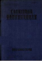 广东省湛江区阳春县亚热带资源开发规划方案  1957-1967年