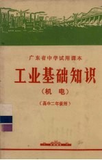 广东省中学试用课本 工业基础知识 机电 高中二年级用