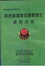 陕西省道路交通管理志 咸阳分志