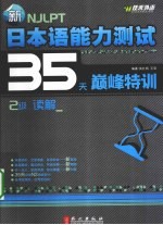 新日本语能力测试35天巅峰特训 2级读解