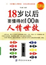 18岁以后要懂得的100条人情世故