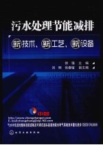 污水处理节能减排新技术、新工艺、新设备