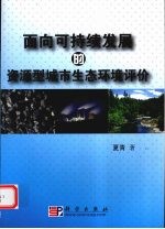 面向可持续发展的资源型城市生态环境评价