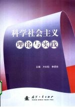 科学社会主义理论与实践