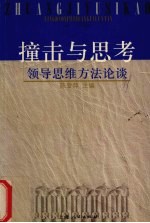 撞击与思考  领导思维方法论谈