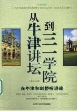 从牛津讲坛到三学院  在牛津和剑桥听讲座  汉英对照