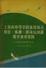 上海市中等学校体育协会田径、体操、游泳运动部教学参考资料