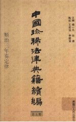 中国珍稀法律典籍续编  第5册  顺治三年奏定律