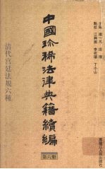 中国珍稀法律典籍续编  第6册：清代宫廷法规六种