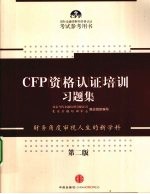 CFP资格认证培训习题集