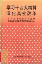 学习十四大精神 深化高校改革