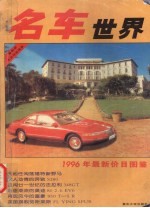 名车世界 1996年最新价目图鉴