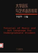 大学音乐与艺术语言教程