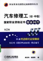 汽车修理工 初、中级国家职业资格证书取证问答 第2版