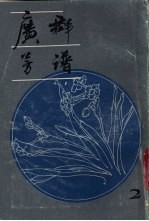 广群芳谱h第2册