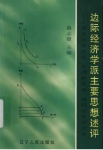 边际经济学派主要思想述评：兼评均衡理论、非均衡理论、福利经济学方法