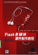 Flash多媒体课件制作教程