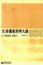 先秦儒家哲学九讲 从《春秋》到荀子