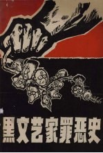 黑文艺家罪恶史 上