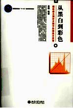 从黑白到彩色 摄影感光测定及数字影像基本原理