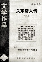 关东奇人传 报告文学