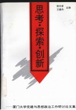 思考·探索·创新 厦门大学党建与思想政治工作研讨论文集