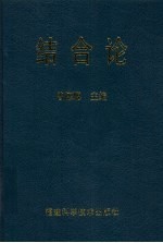 结合论 当代科学技术与经济社会结合研究