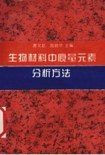 生物材料中痕量元素分析方法