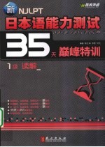 新日本语能力测试35天巅峰特训 一级读解