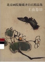 北京画院秘藏齐白石精品集 工虫卷 3