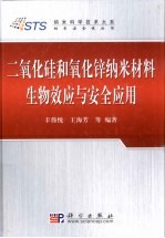 二氧化硅和氧化锌纳米材料生物效应与安全应用