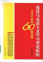 建设马克思主义学习型党组织不可不知的60部经典