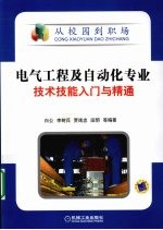 电气工程及自动化专业技术技能入门与精通