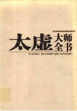 太虚大师全书  第21卷  论藏·宗依论  2  宗体论  全