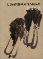 北京画院秘藏齐白石精品集 蔬果卷 2