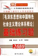 2010版考研政治-《毛泽东思想和中国特色社会主义理论体系概论》基础练习题