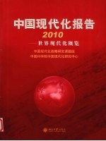 中国现代化报告  2010  世界现代化概览